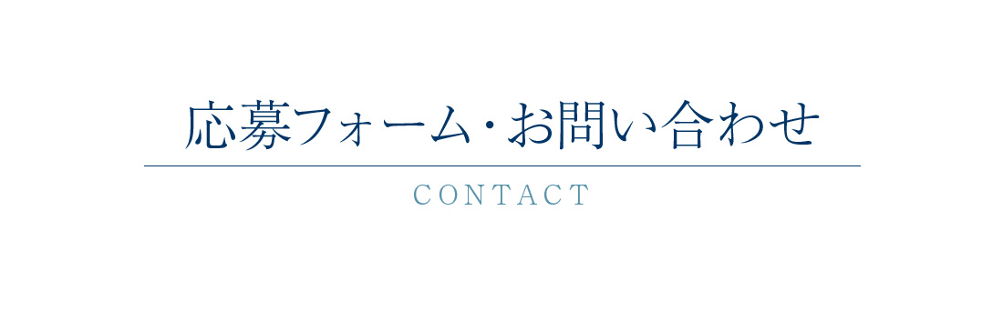 応募フォーム・お問い合わせ