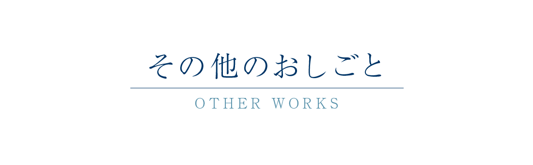 その他のお仕事