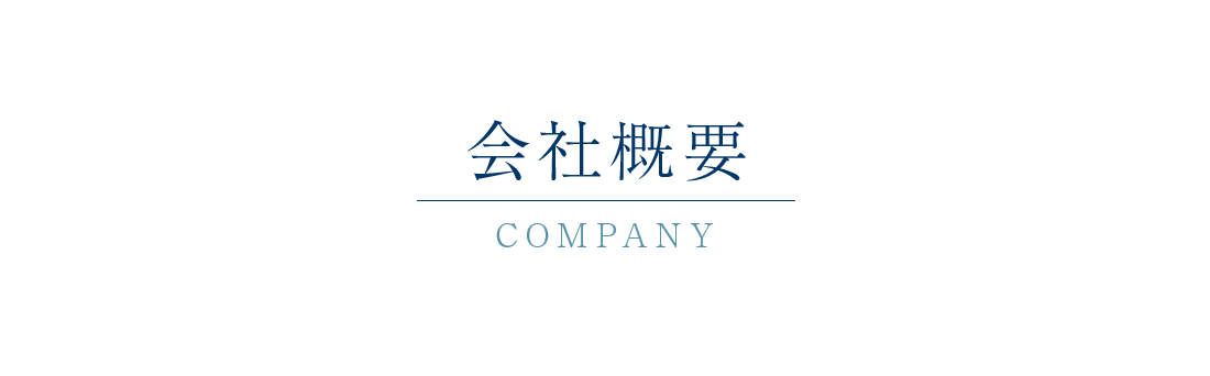 会社概要